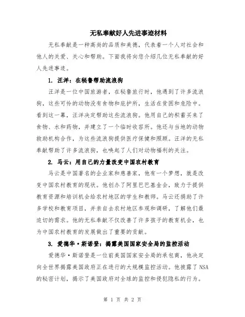 无私奉献好人先进事迹材料