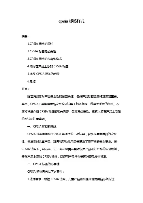 cpsia标签样式