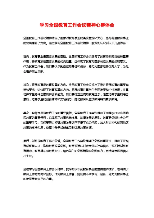 学习全国教育工作会议精神心得体会