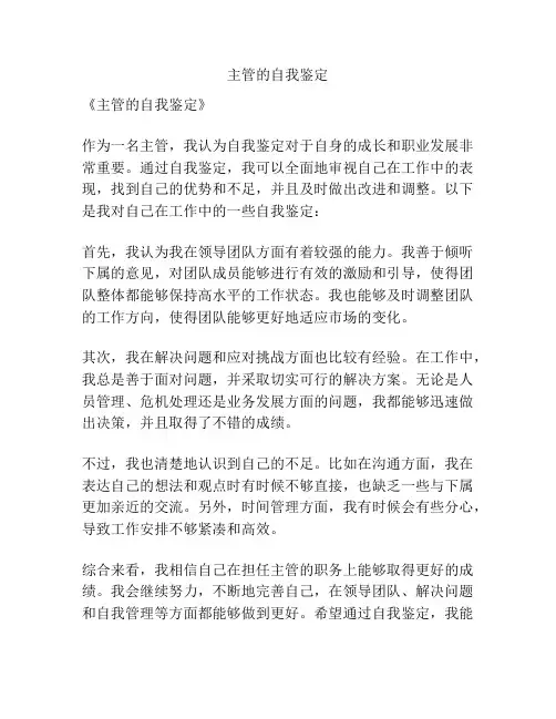 主管的自我鉴定