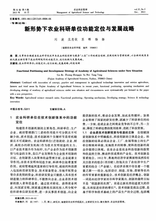 新形势下农业科研单位功能定位与发展战略
