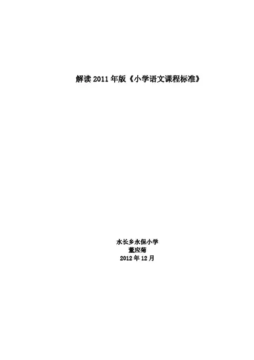 解读2011年版《小学语文课程标准》