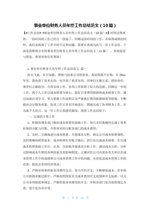 事业单位财务人员年终工作总结范文(10篇)