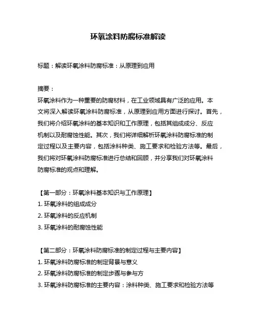 环氧涂料防腐标准解读