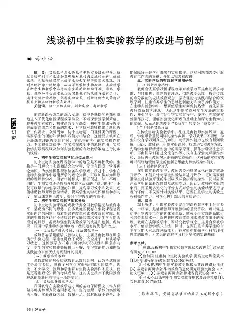 浅谈初中生物实验教学的改进与创新