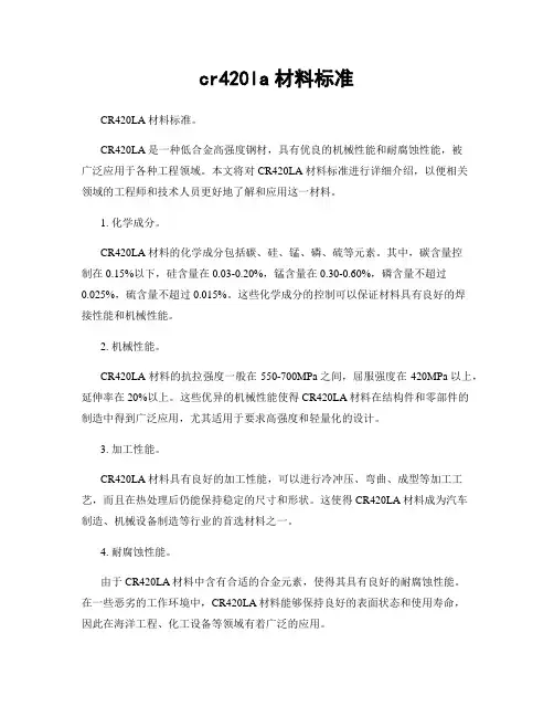 cr420la材料标准
