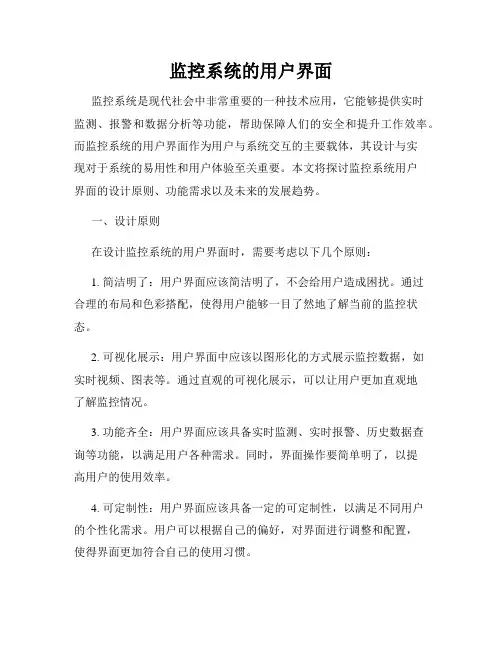 监控系统的用户界面