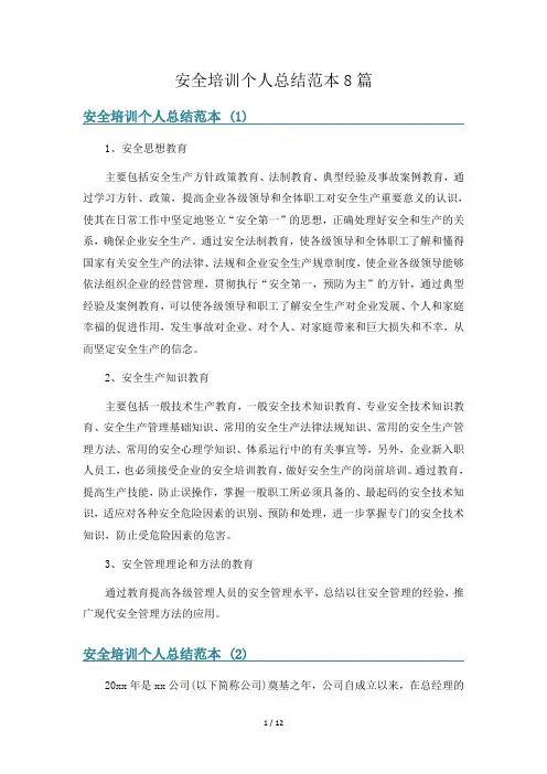 安全培训个人总结范本8篇