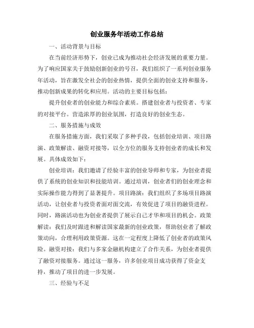 创业服务年活动工作总结