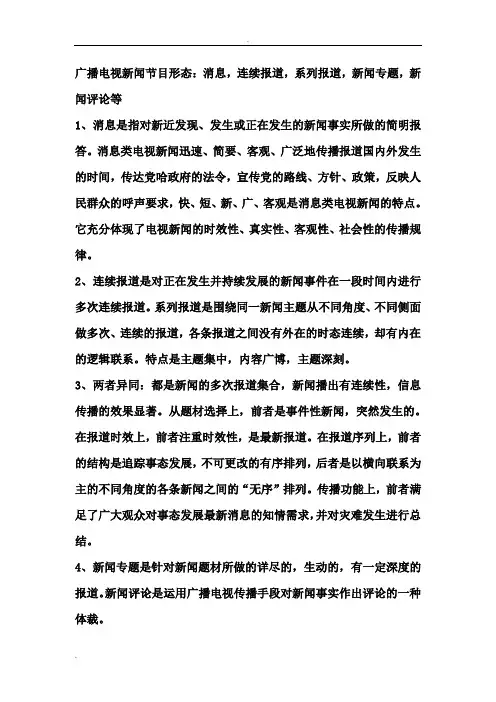广播电视新闻节目形态