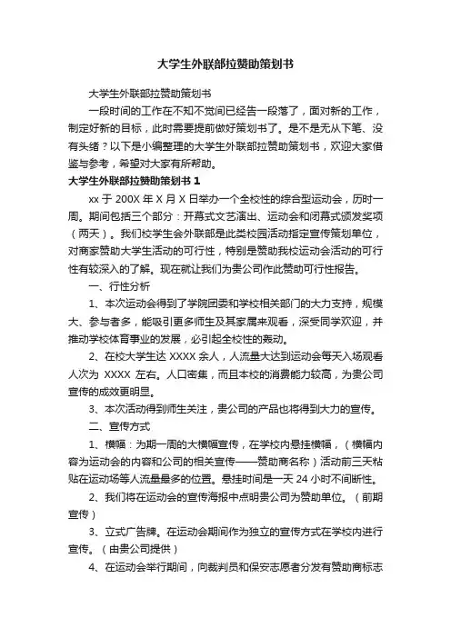 大学生外联部拉赞助策划书