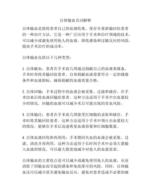 自体输血名词解释