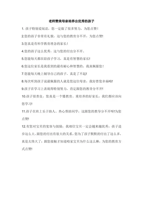 老师赞美母亲培养出优秀的孩子