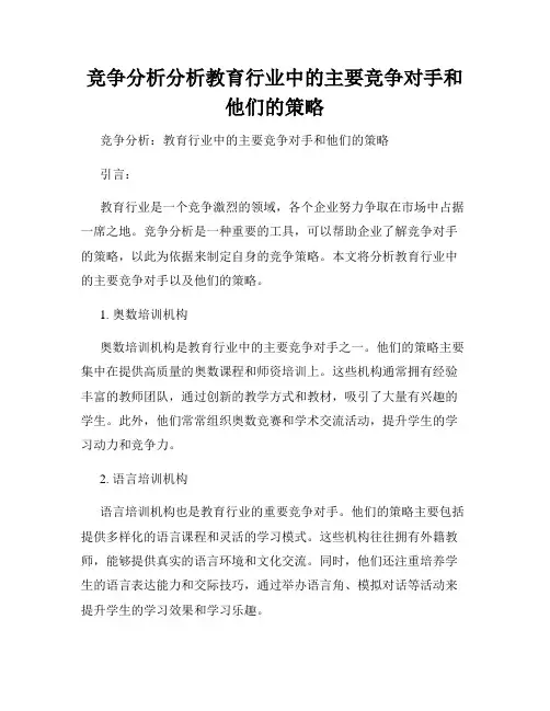 竞争分析分析教育行业中的主要竞争对手和他们的策略