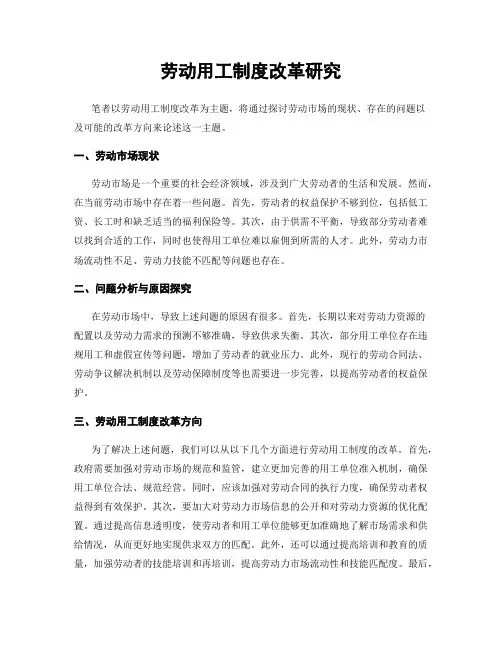 劳动用工制度改革研究