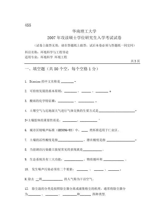 华南理工大学环境科学与工程导论试题0407