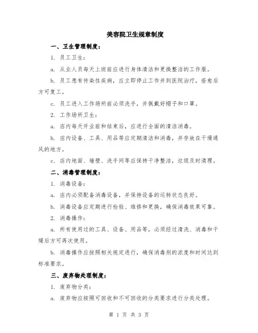 美容院卫生规章制度