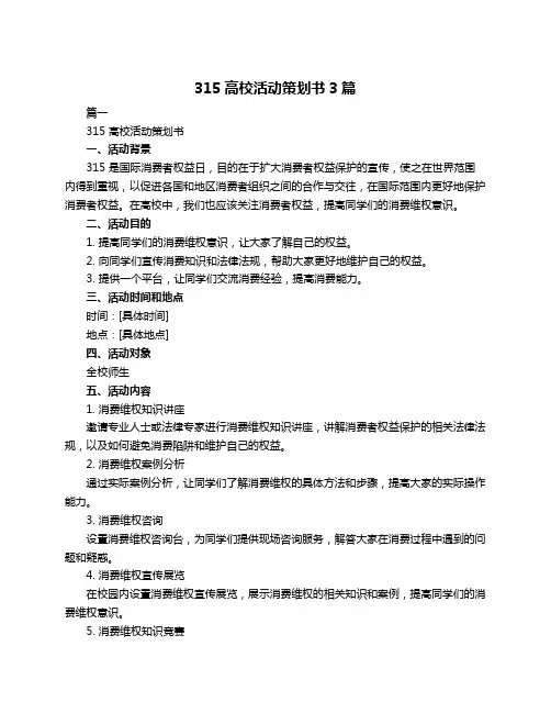 315高校活动策划书3篇
