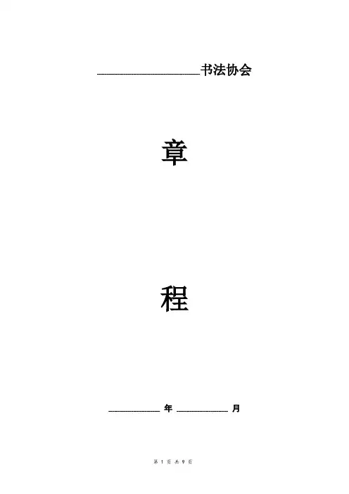 书法协会章程 范本