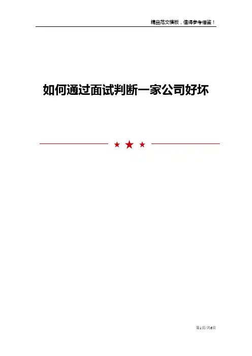 如何通过面试判断一家公司好坏