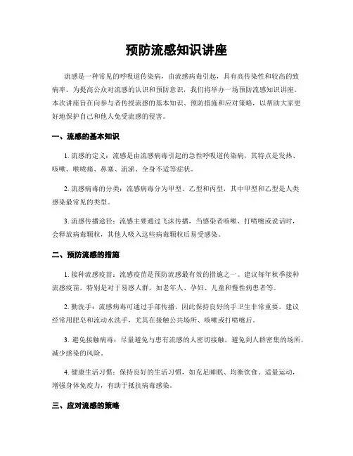预防流感知识讲座