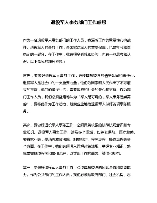 退役军人事务部门工作感想