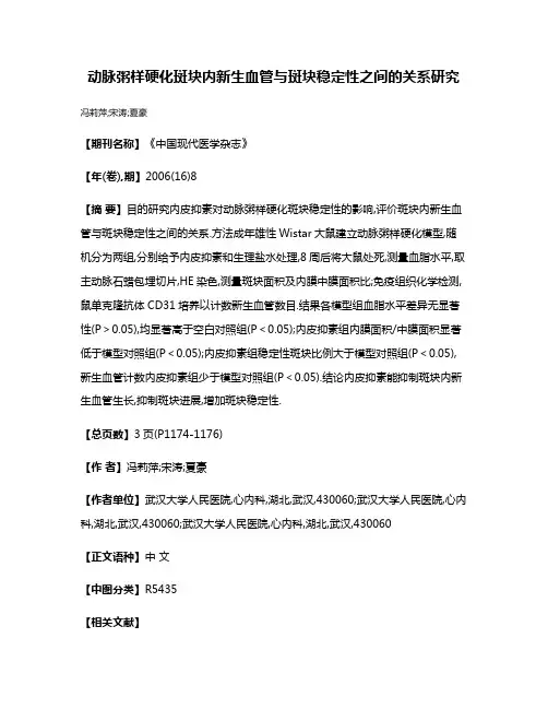 动脉粥样硬化斑块内新生血管与斑块稳定性之间的关系研究
