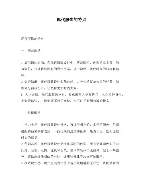 现代服饰的特点