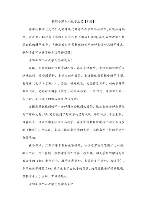 教师备课个人教学反思【7篇】