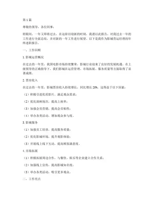 影城营运经理年终述职(3篇)