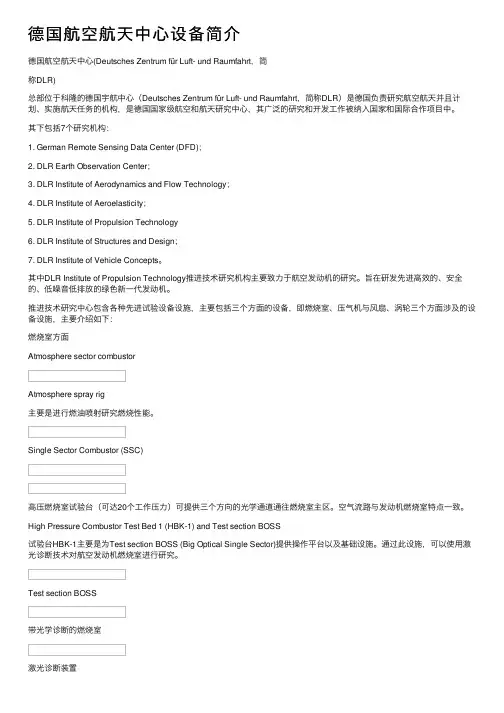 德国航空航天中心设备简介
