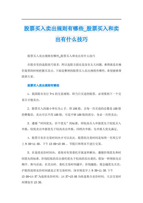 股票买入卖出规则有哪些_股票买入和卖出有什么技巧