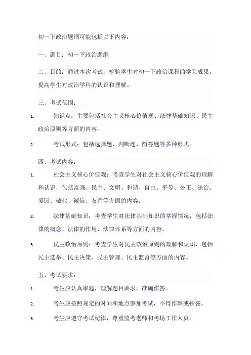 初一下政治题纲