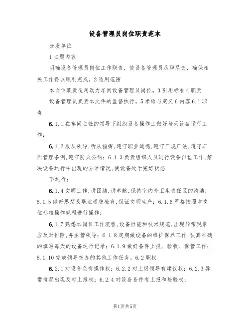 设备管理员岗位职责范本(3篇)