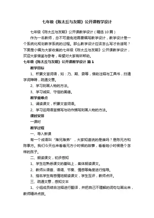 七年级《陈太丘与友期》公开课教学设计（精选10篇）