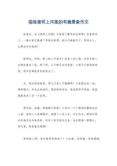 描绘清明上河图的有趣景象作文