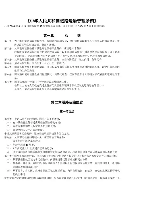 中华人民共和国道路运输管理条例