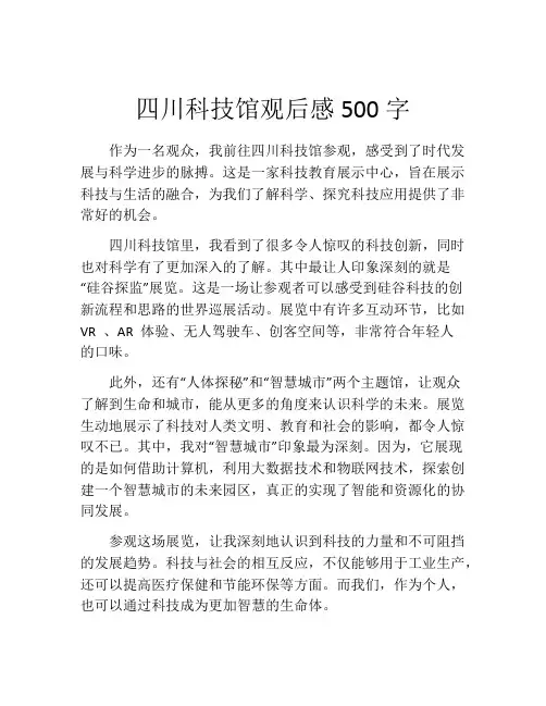 四川科技馆观后感500字