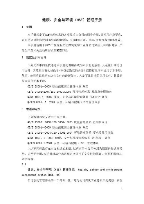 HSE管理手册内容