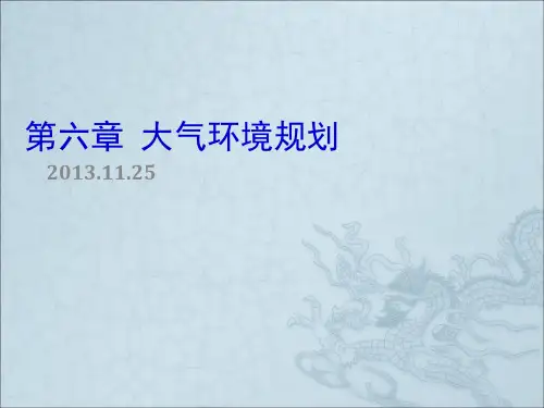大气环境保护规划(1)