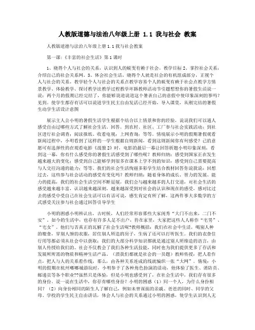 人教版道德与法治八年级上册 1.1 我与社会 教案