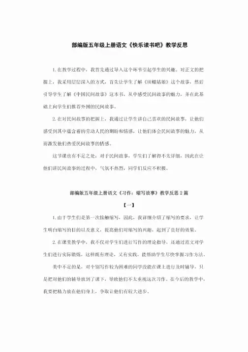 部编版五年级上册语文《快乐读书吧》教学反思