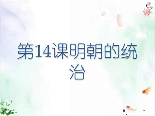 历史部编版《明朝的统治》ppt完美课件