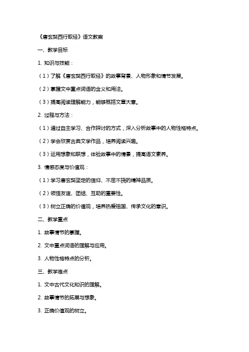 《唐玄奘西行取经》语文教案