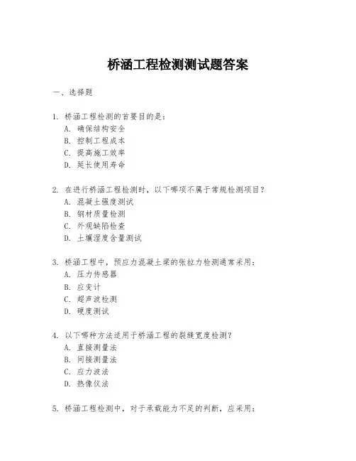 桥涵工程检测测试题答案