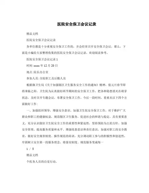 医院安全保卫会议记录