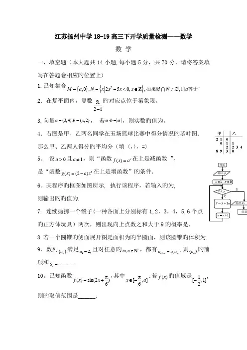 江苏扬州中学18-19高三下开学质量检测--数学