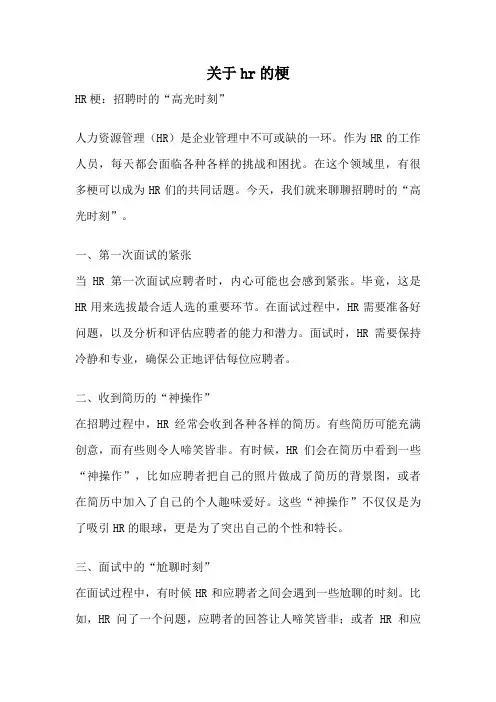 关于hr的梗