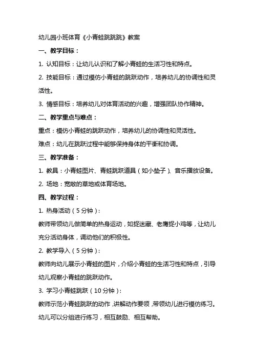 幼儿园小班体育《小青蛙跳跳跳》教案