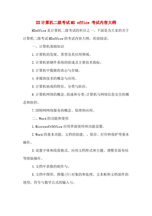 2020计算机二级考试MS OFFICE 考试内容大纲